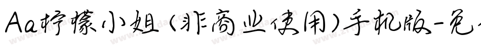 Aa柠檬小姐 (非商业使用)手机版字体转换